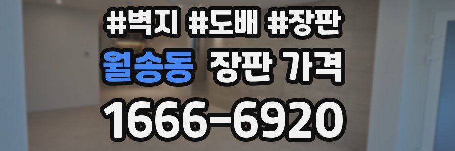 월송동 장판 가격