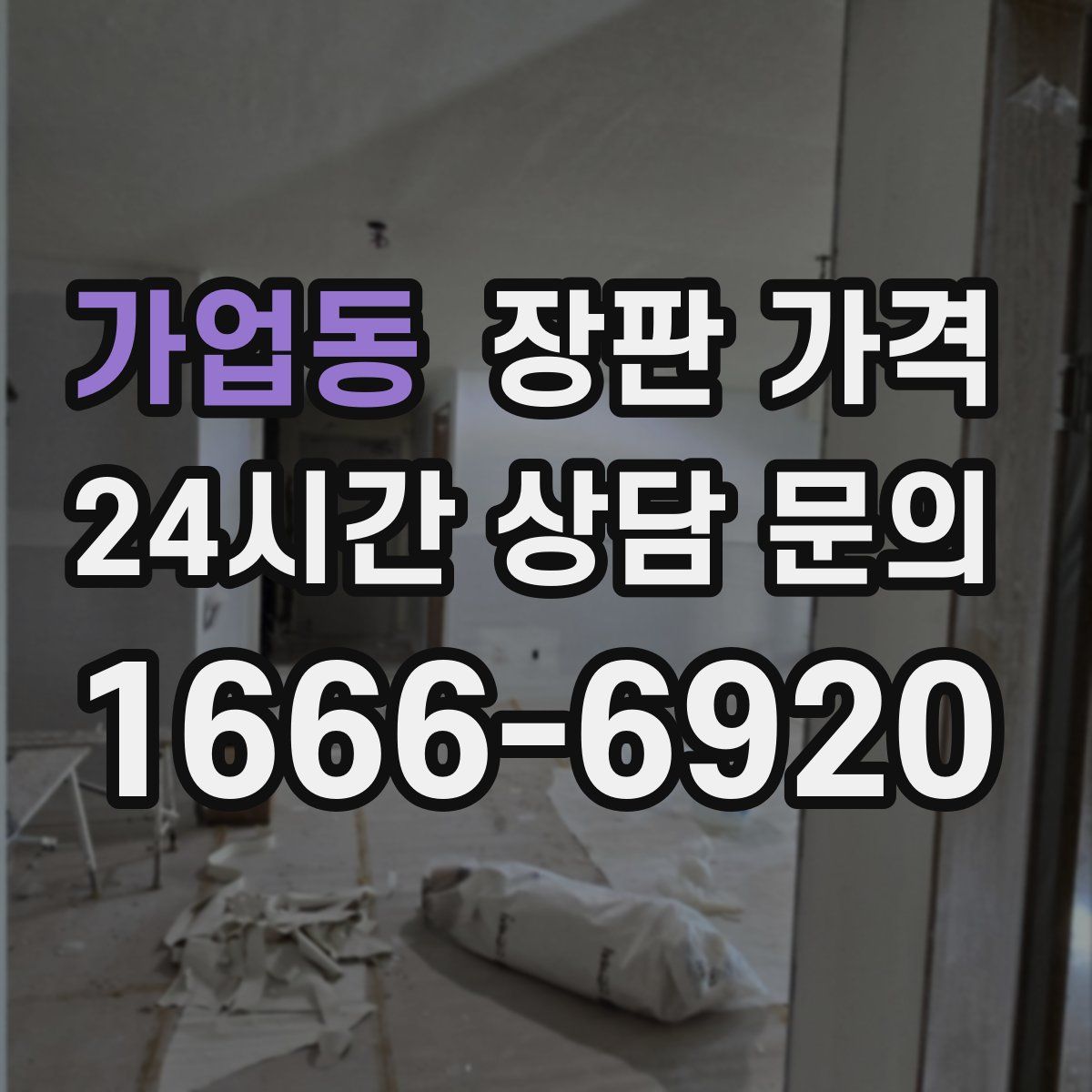 가업동 장판 가격