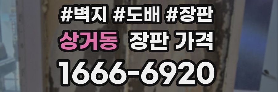 상거동 장판 가격