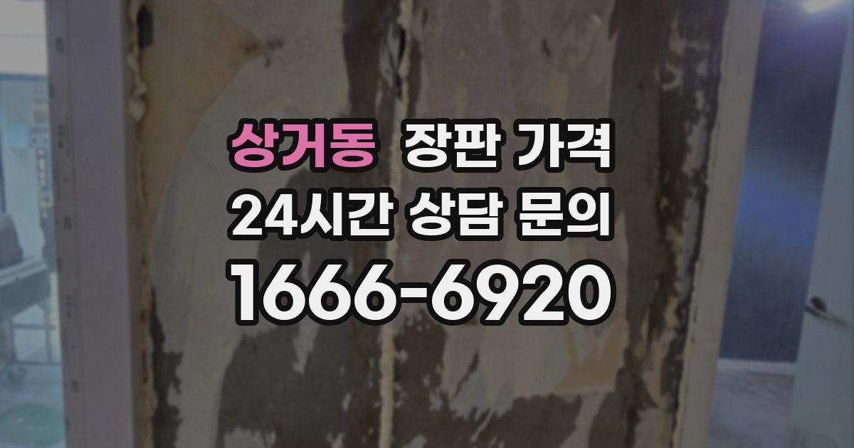 상거동 장판 가격