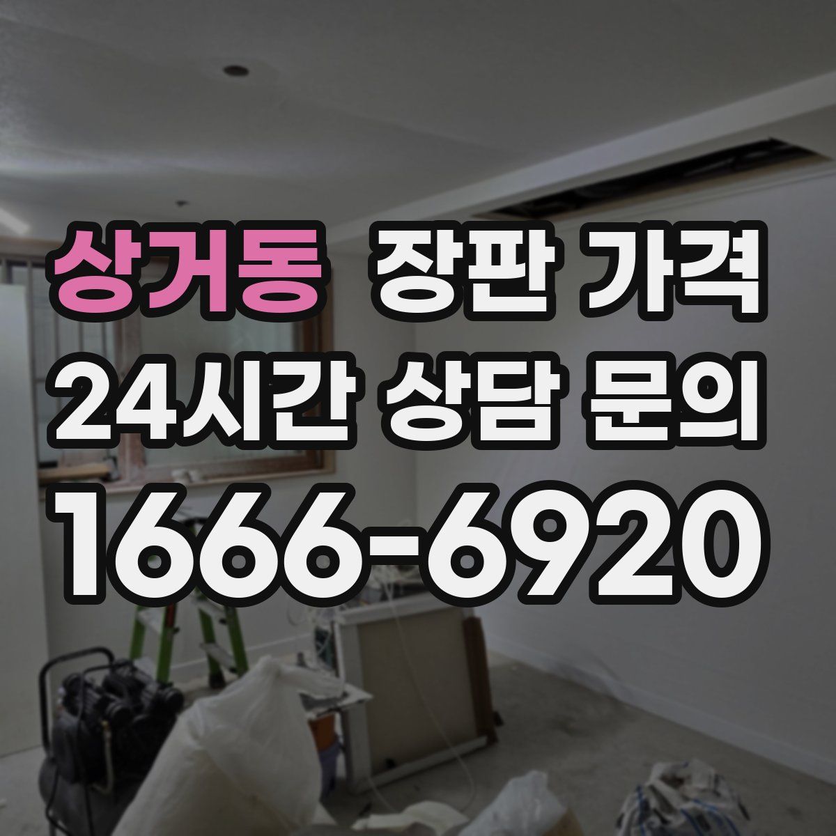 상거동 장판 가격