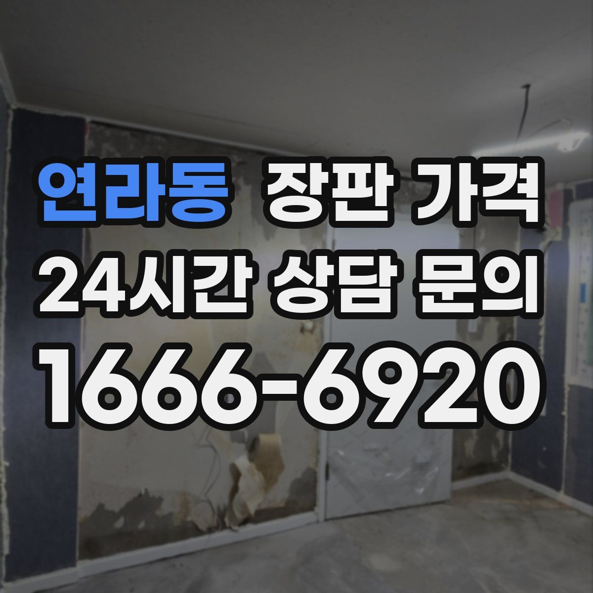 연라동 장판 가격