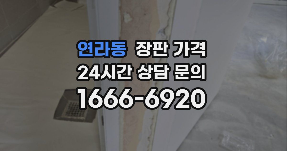 연라동 장판 가격
