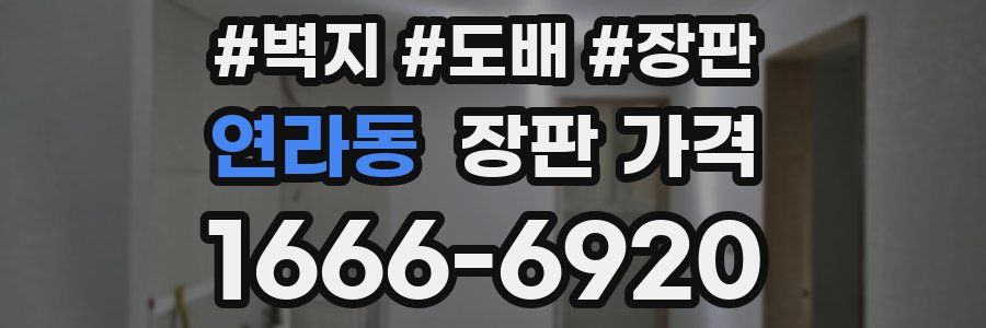 연라동 장판 가격