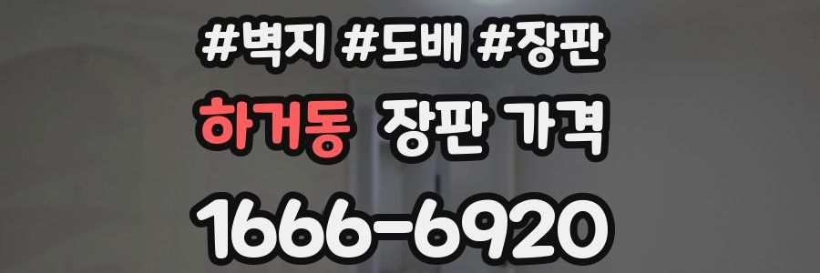 하거동 장판 가격