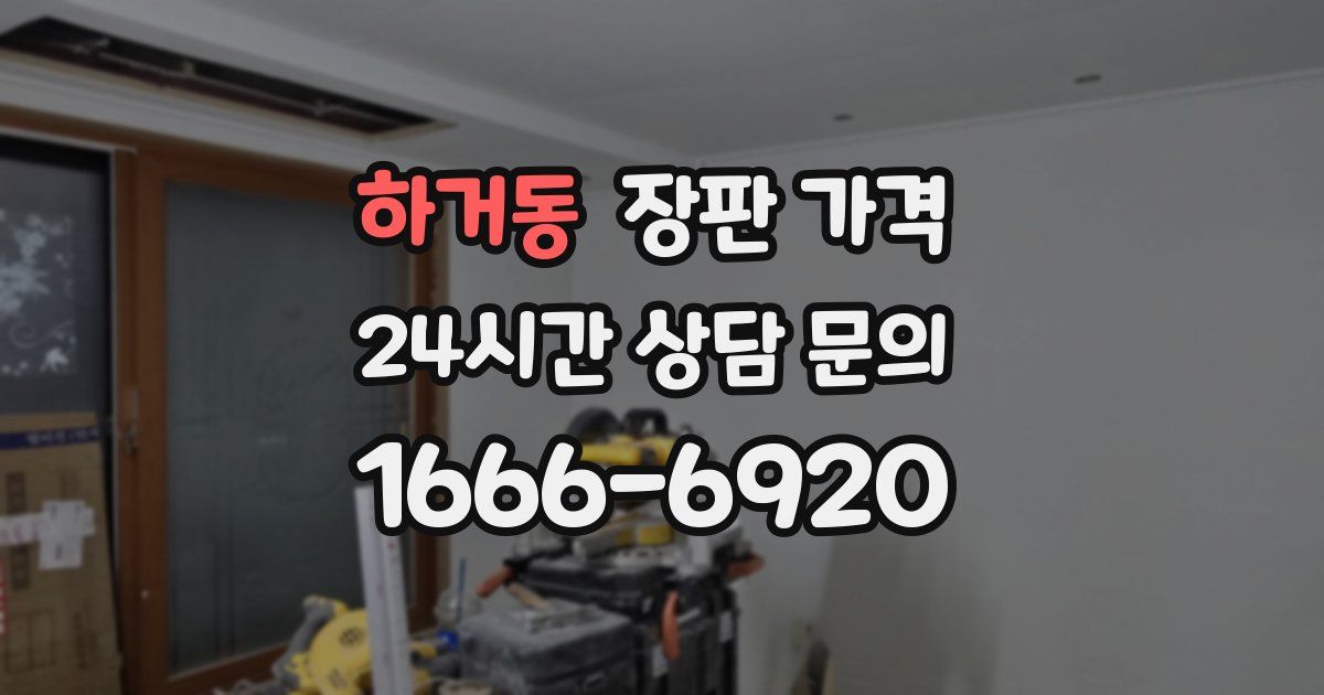 하거동 장판 가격