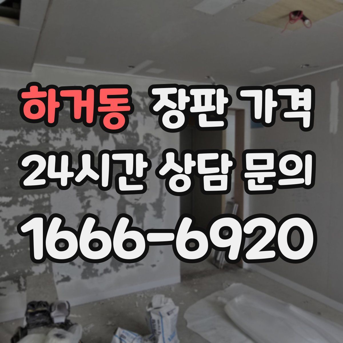 하거동 장판 가격