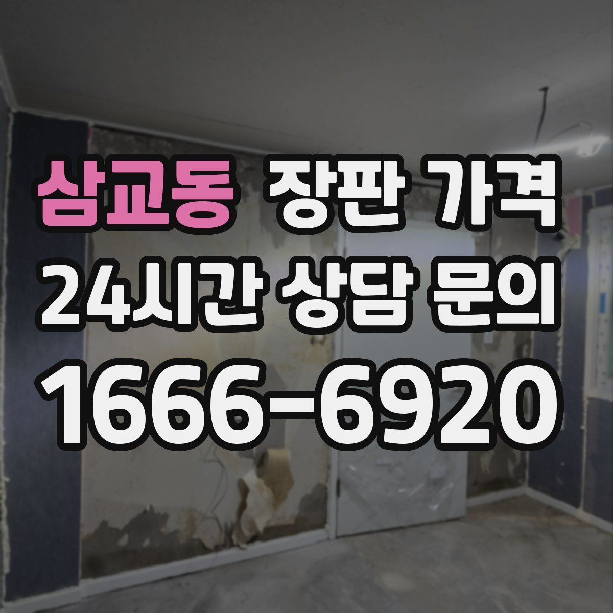 삼교동 장판 가격