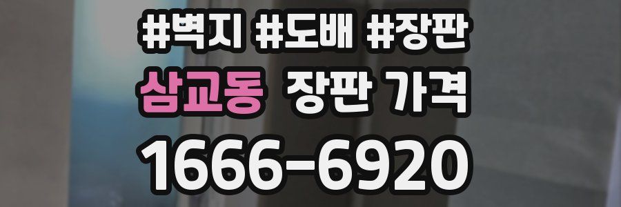 삼교동 장판 가격