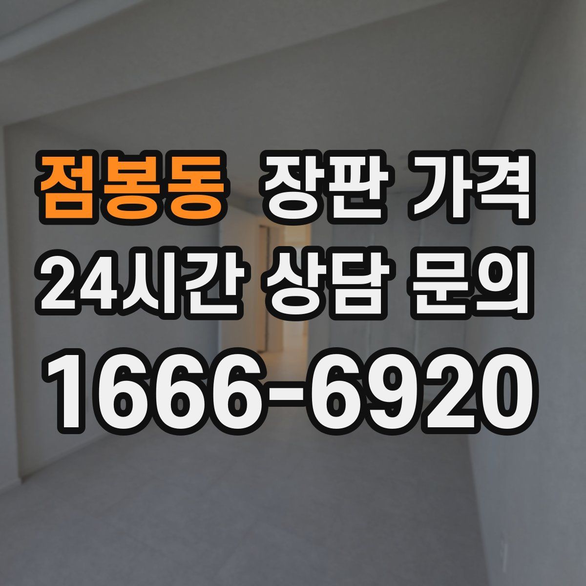 점봉동 장판 가격