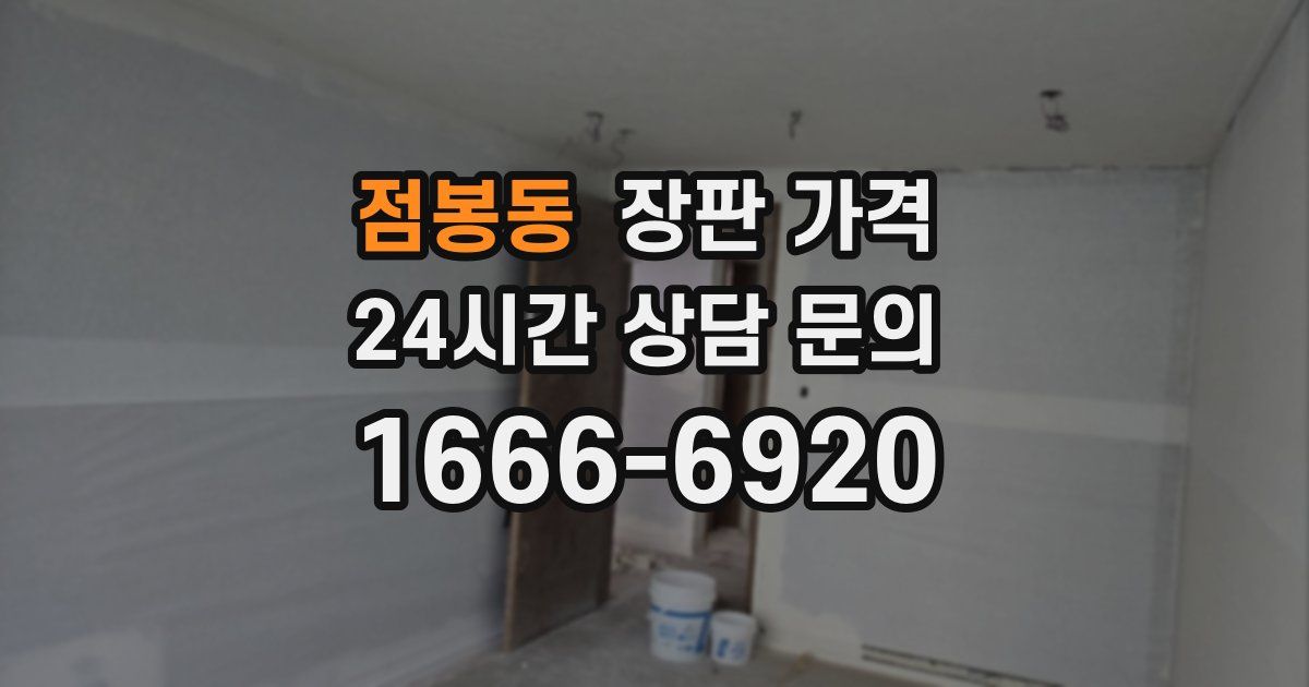 점봉동 장판 가격
