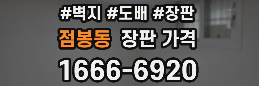 점봉동 장판 가격