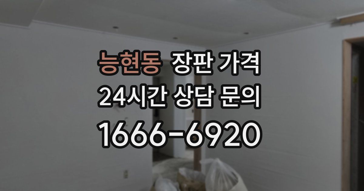 능현동 장판 가격