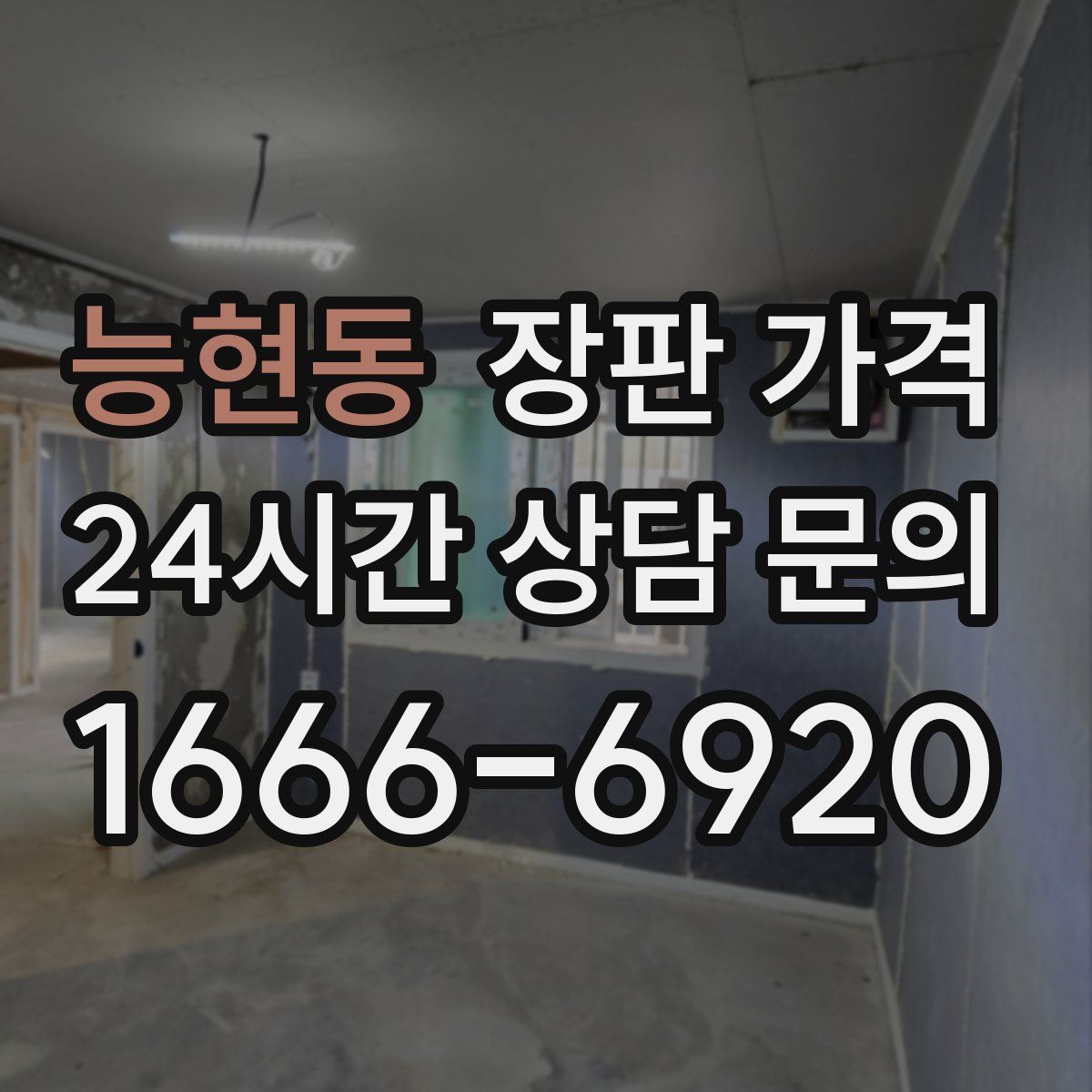능현동 장판 가격