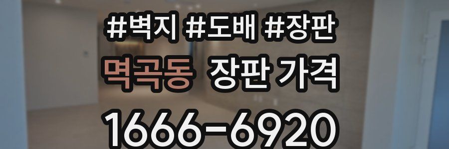 멱곡동 장판 가격