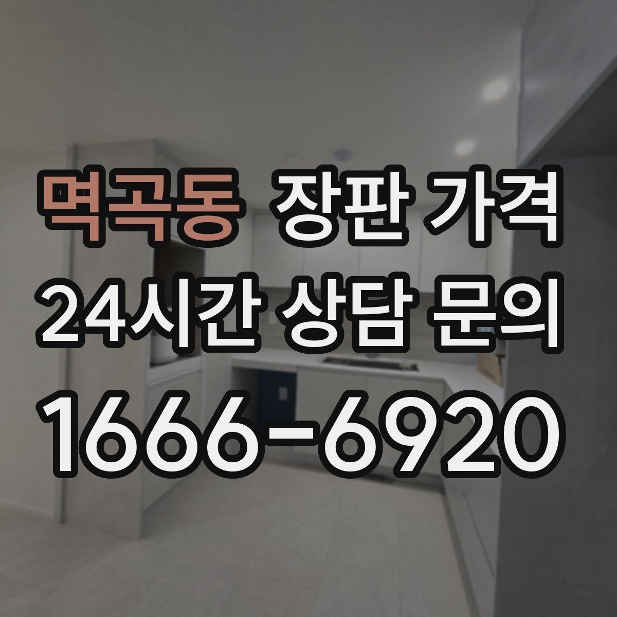 멱곡동 장판 가격