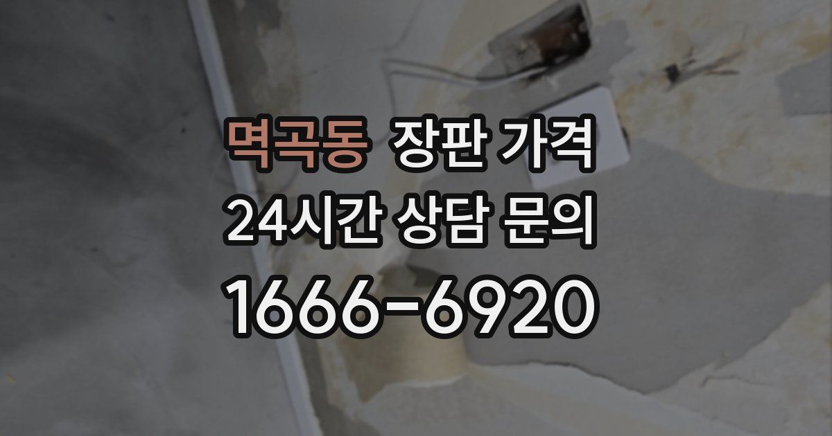 멱곡동 장판 가격
