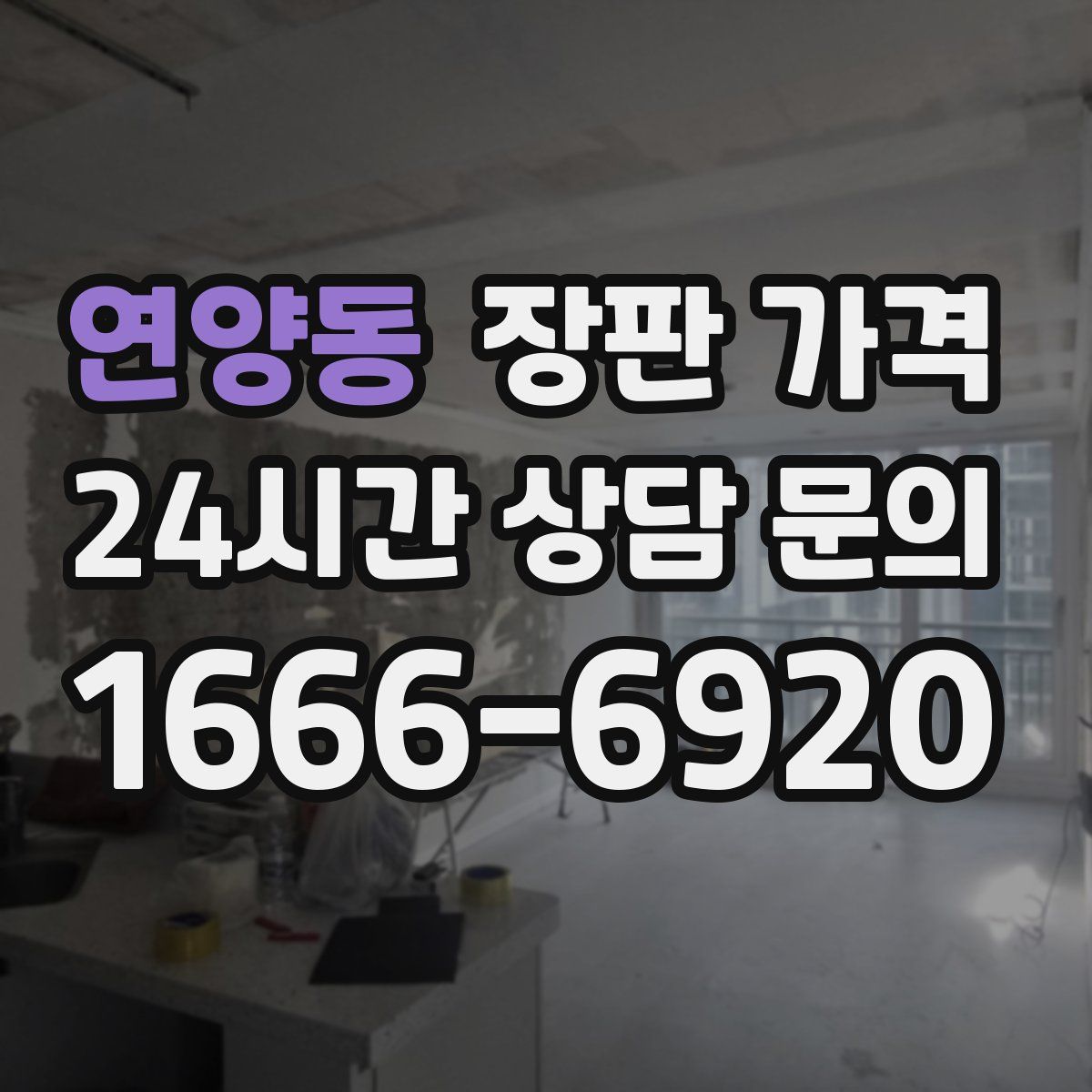 연양동 장판 가격