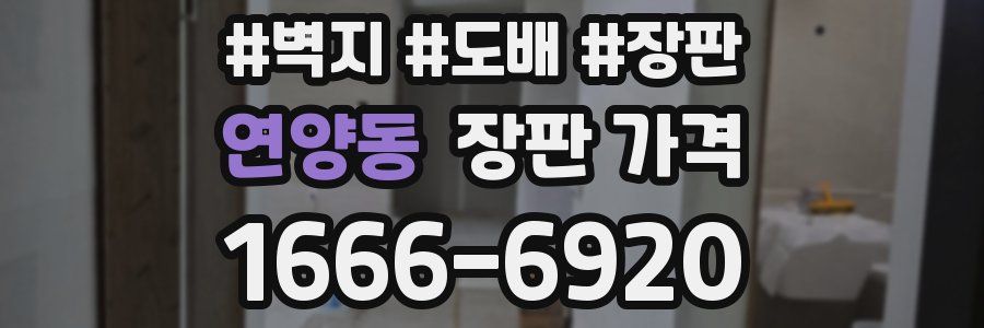 연양동 장판 가격