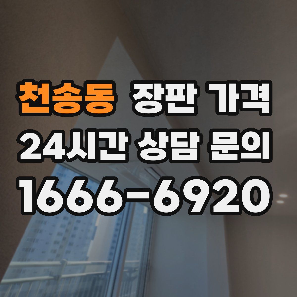 천송동 장판 가격