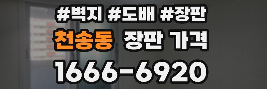 천송동 장판 가격