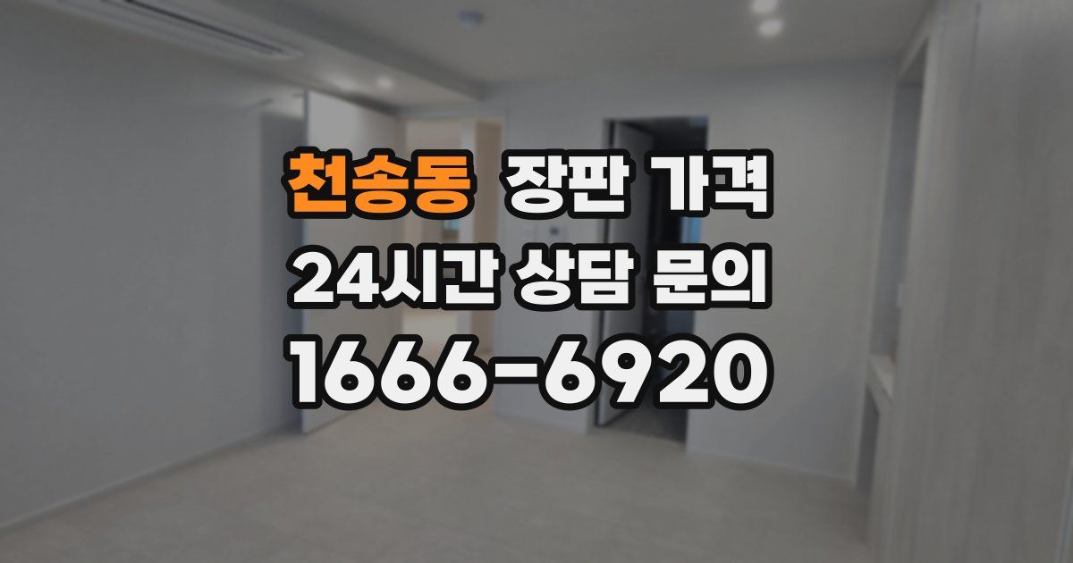천송동 장판 가격