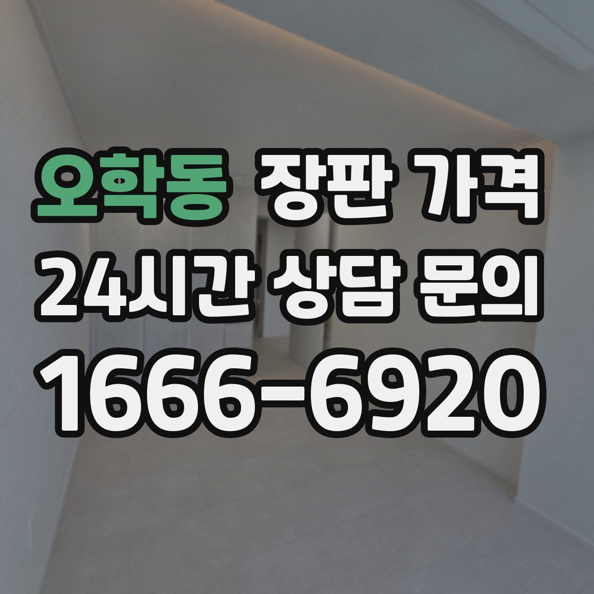 오학동 장판 가격