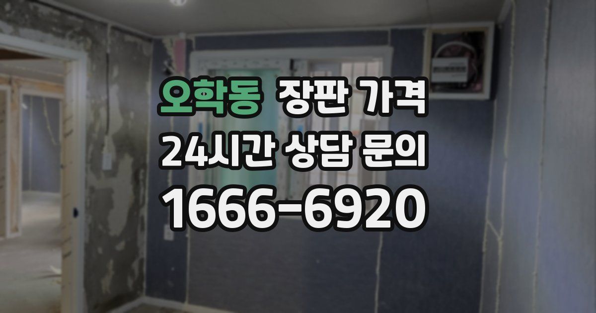 오학동 장판 가격