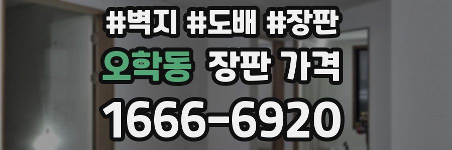 오학동 장판 가격