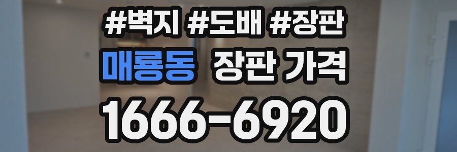 매룡동 장판 가격