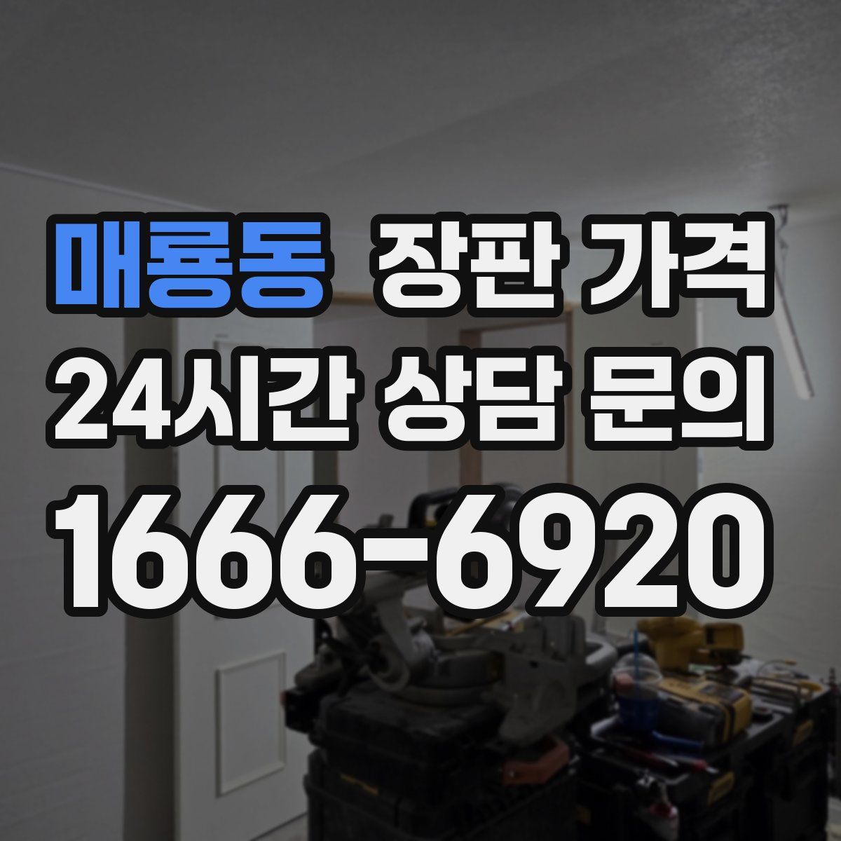 매룡동 장판 가격
