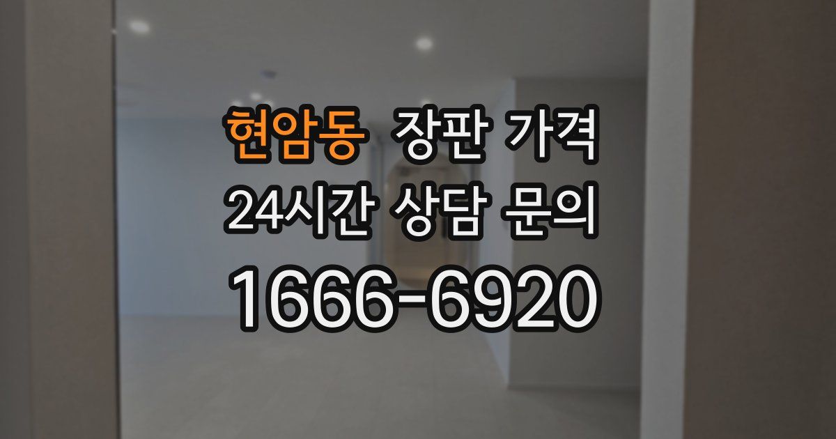 현암동 장판 가격