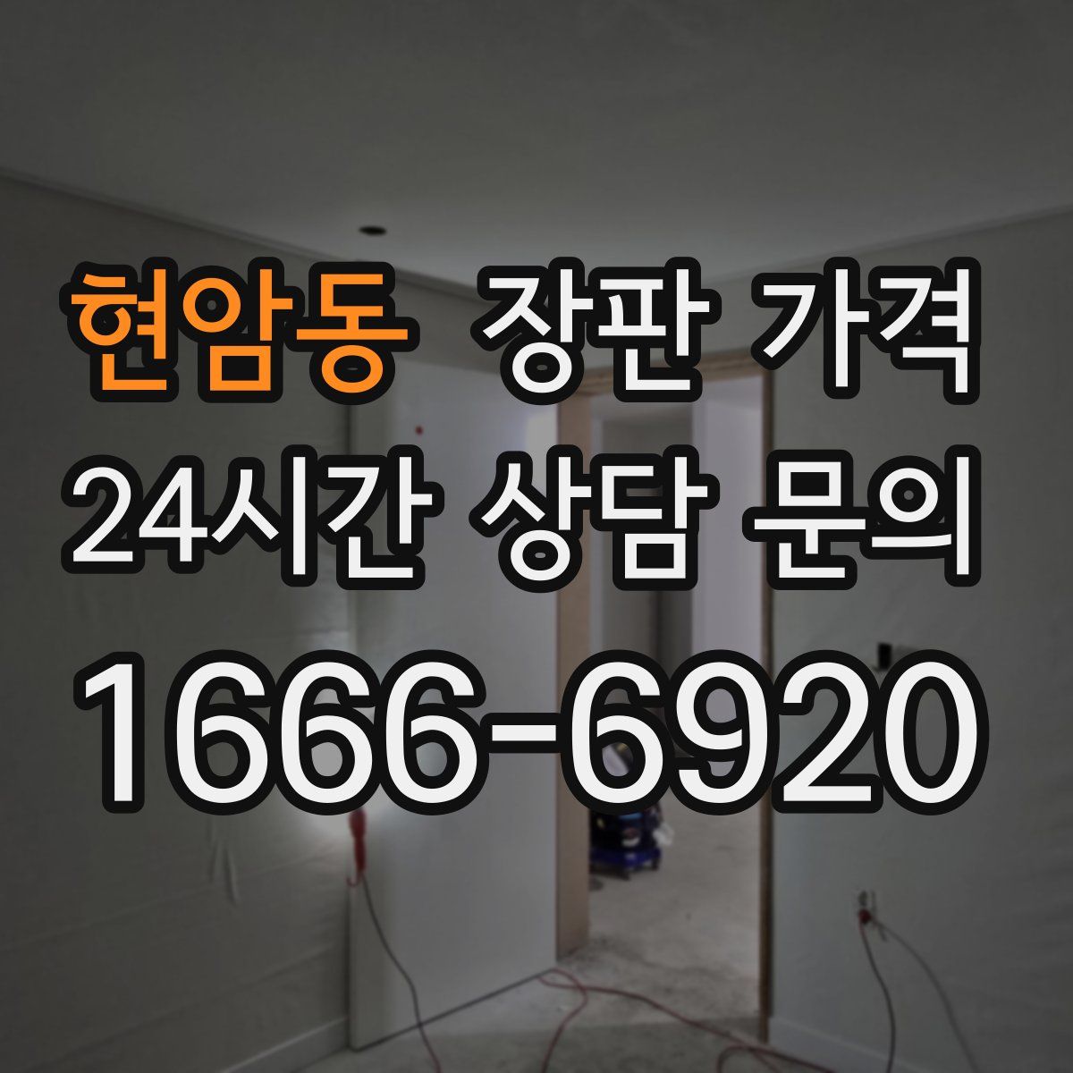 현암동 장판 가격