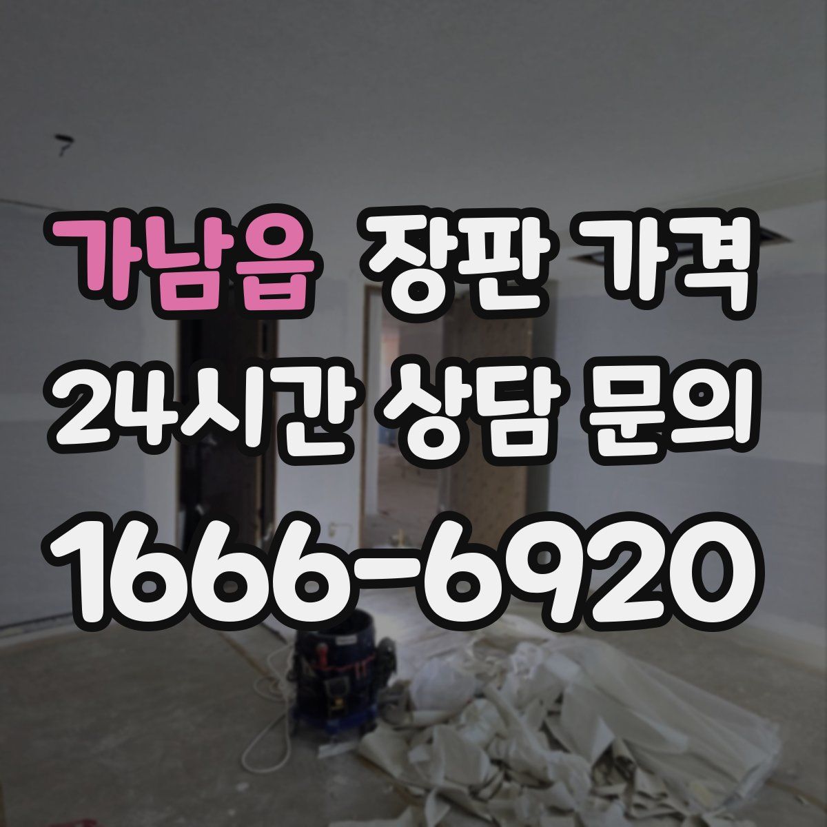가남읍 장판 가격