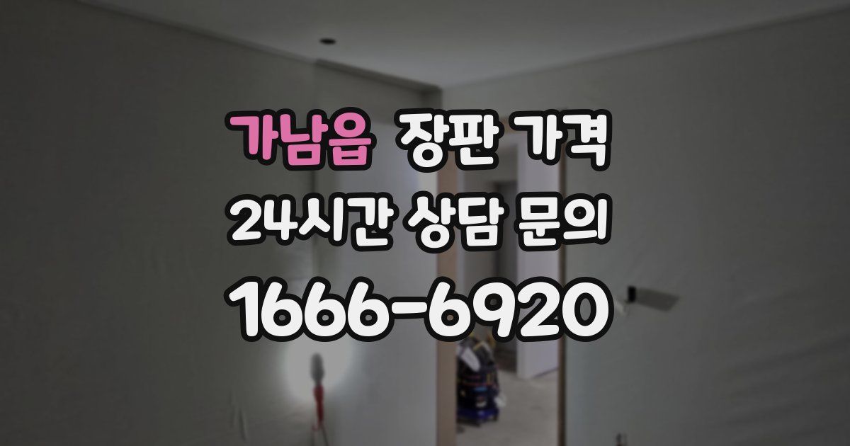 가남읍 장판 가격