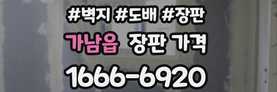 가남읍 장판 가격