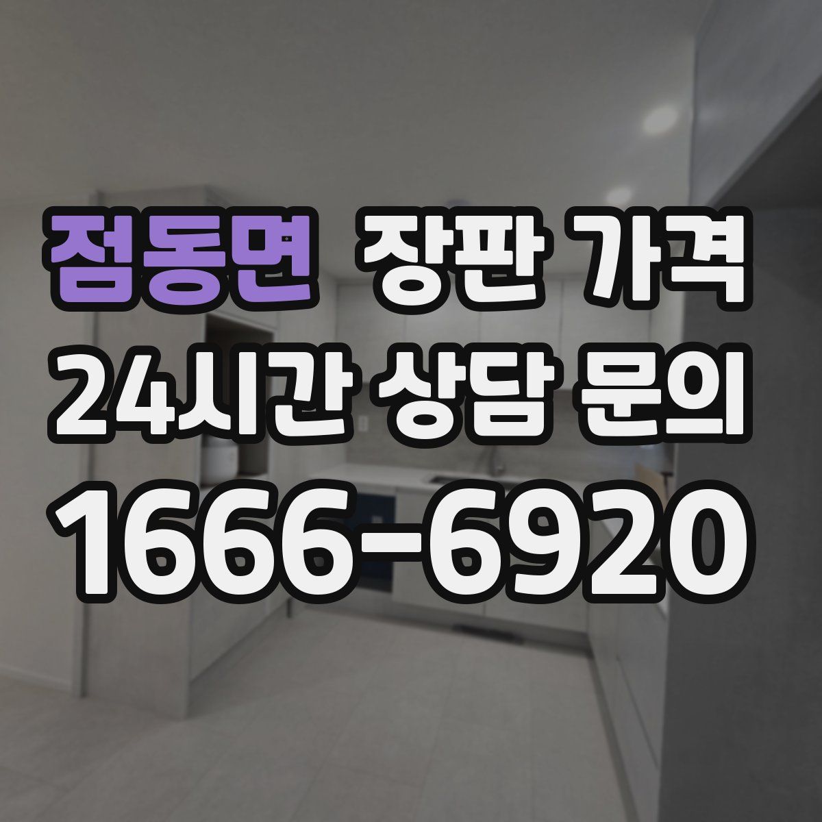 점동면 장판 가격