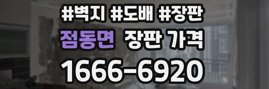 점동면 장판 가격