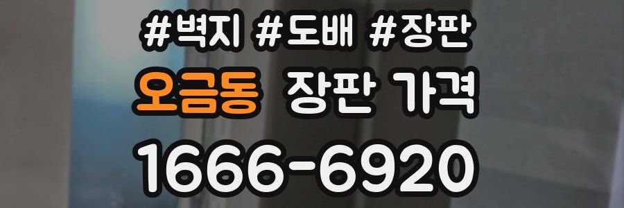 오금동 장판 가격