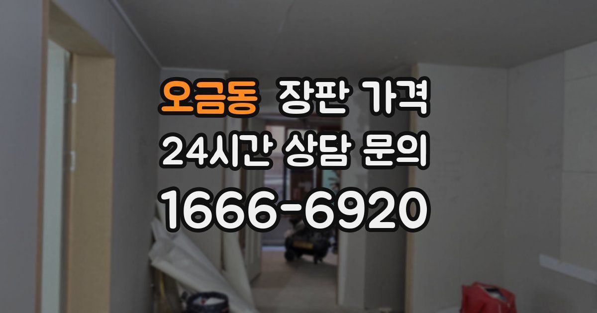 오금동 장판 가격