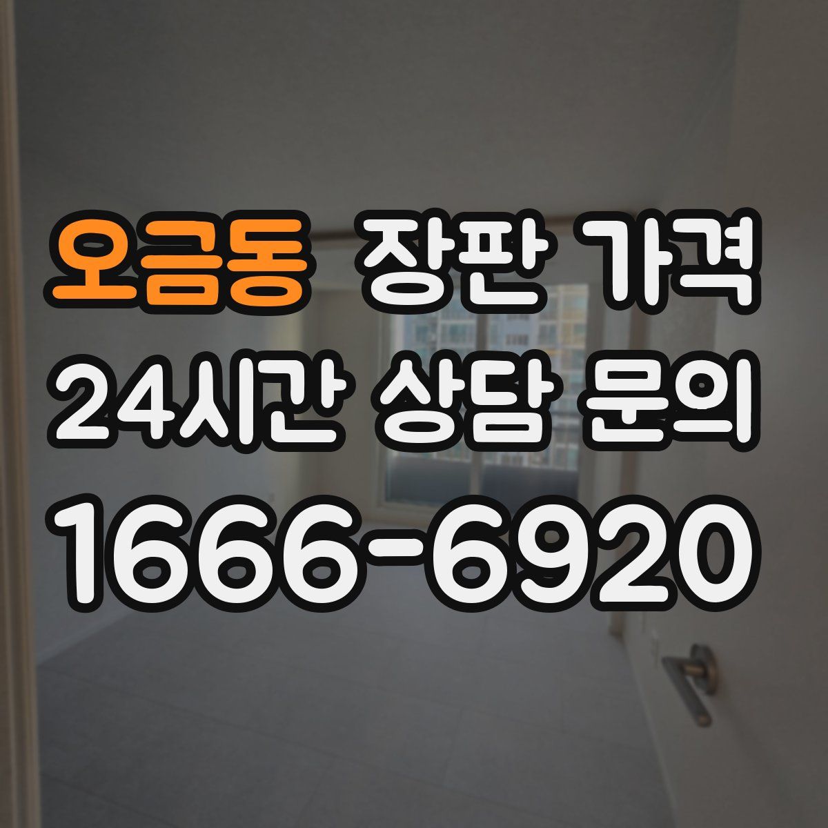 오금동 장판 가격