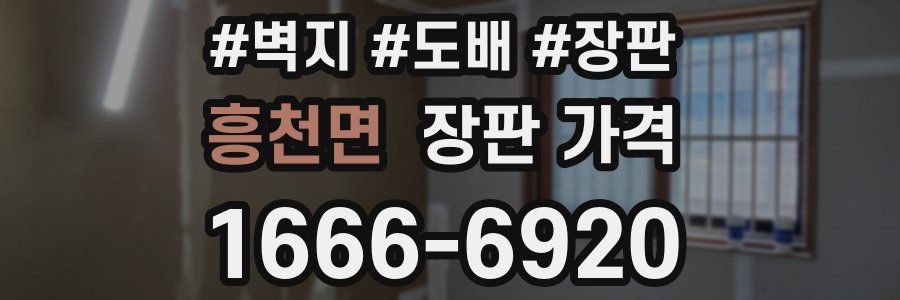 흥천면 장판 가격