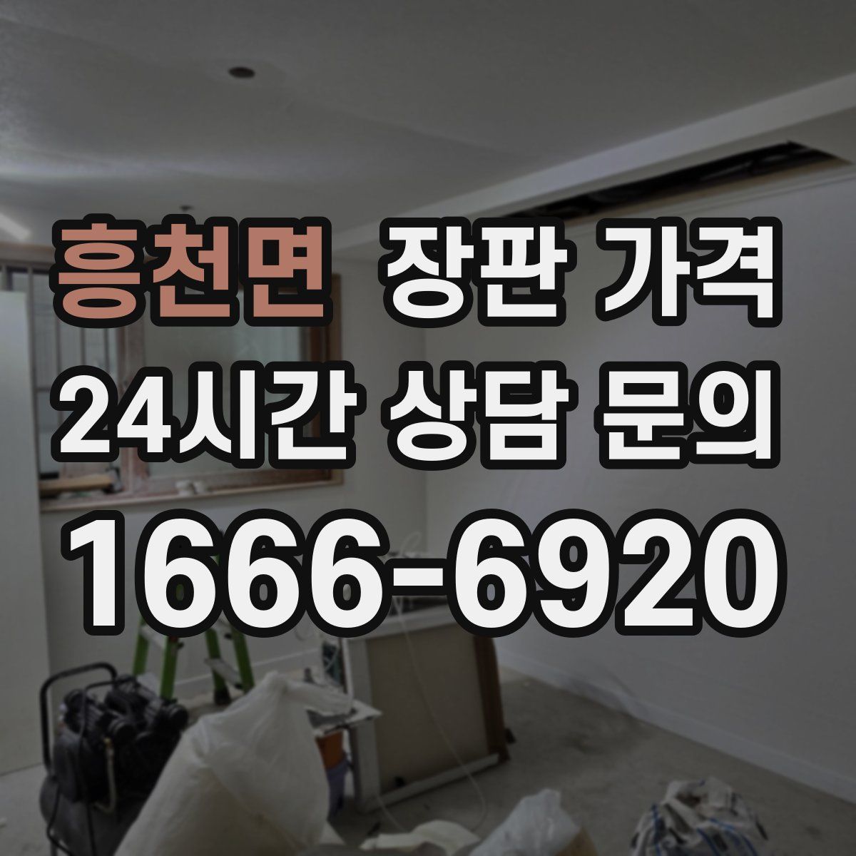 흥천면 장판 가격