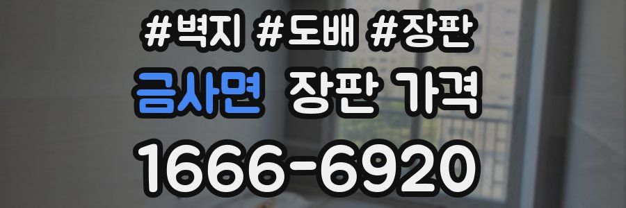 금사면 장판 가격