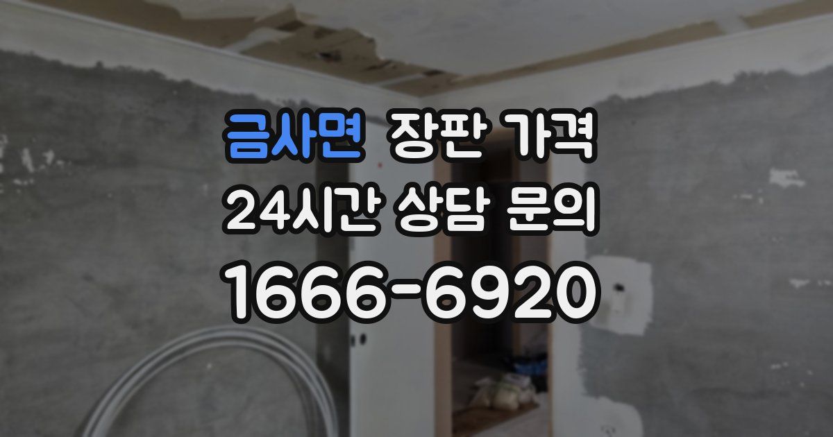 금사면 장판 가격