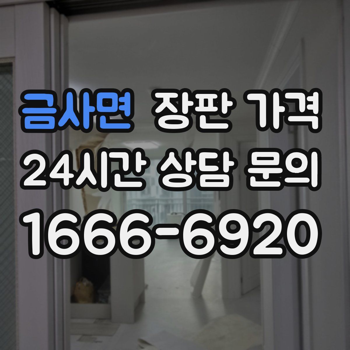금사면 장판 가격