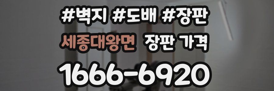 세종대왕면 장판 가격