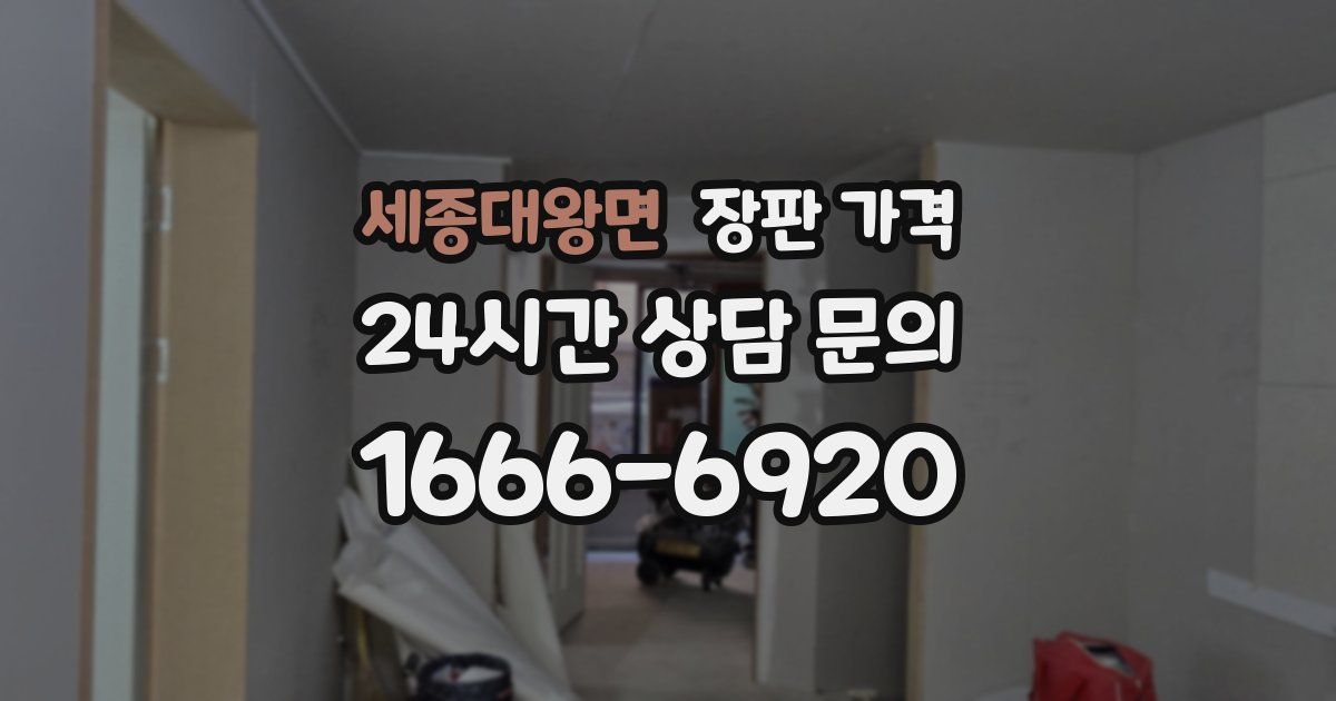 세종대왕면 장판 가격