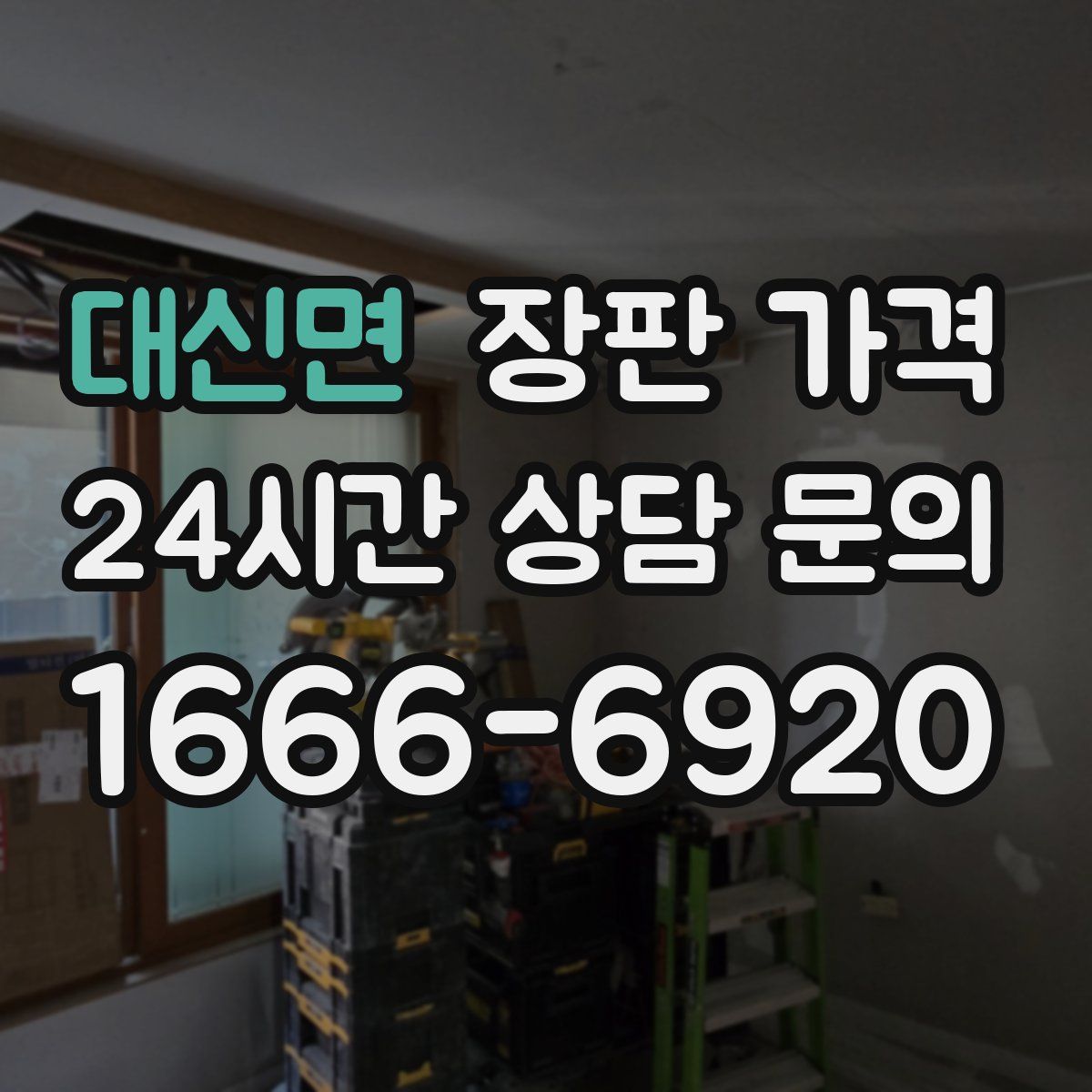 대신면 장판 가격