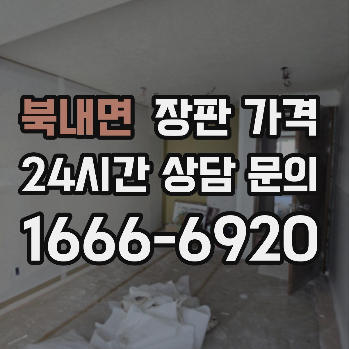 북내면 장판 가격